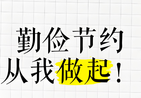南昌市国昌环保科技有限公司-降成本勤节约倡议书