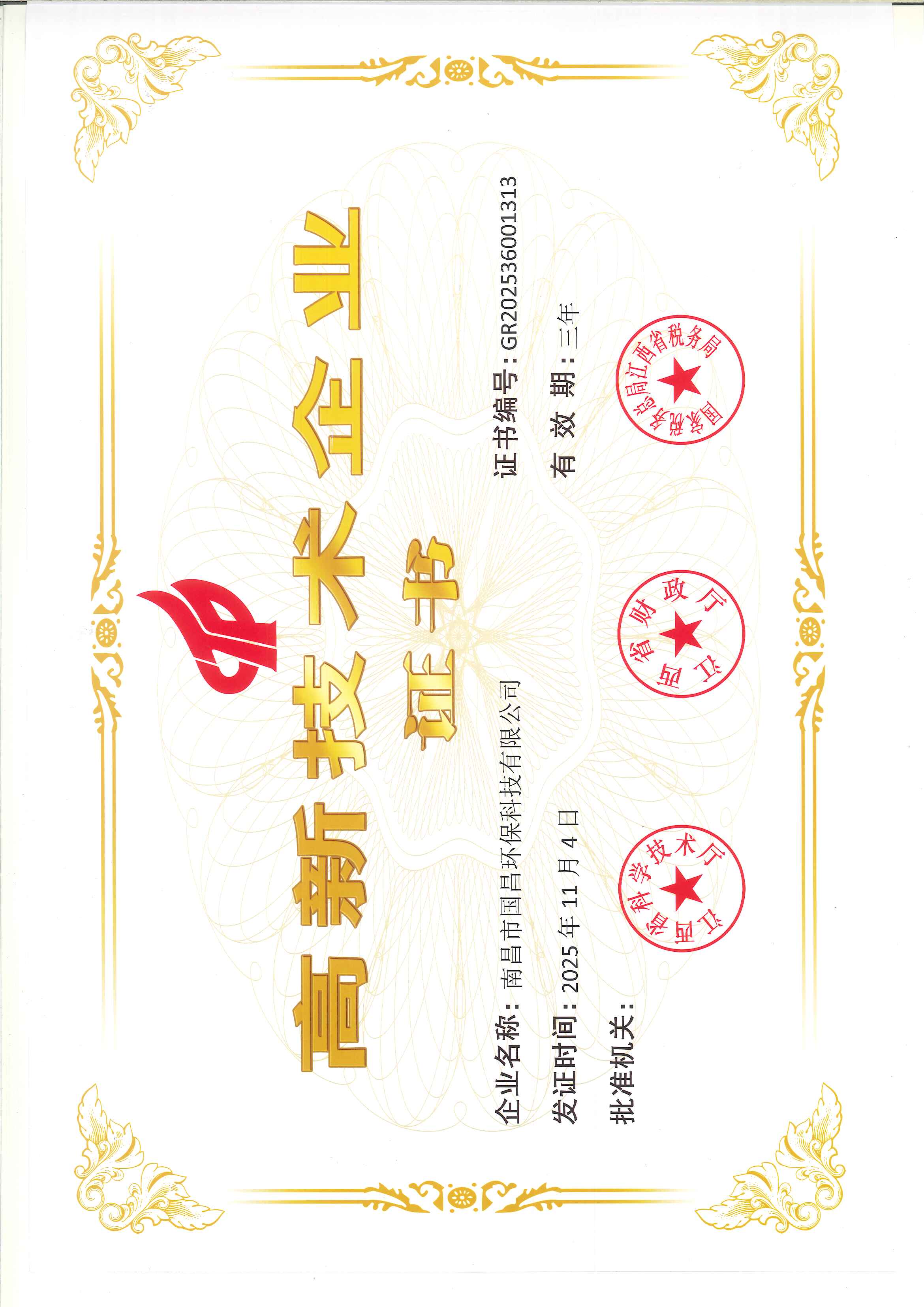 高新技术企业证书